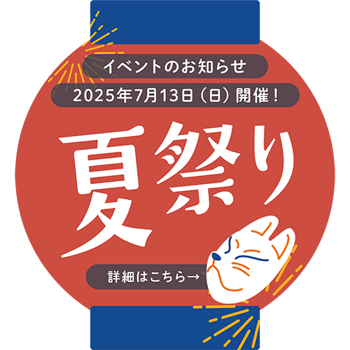 夏まつり開催