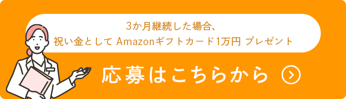 応募する 3か月継続した場合、祝い金としてAmazonギフトカード1万円プレゼント