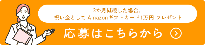 応募する 3か月継続した場合、祝い金としてAmazonギフトカード1万円プレゼント